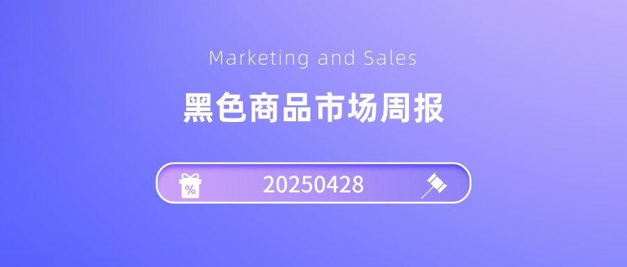 黑色市场周报20250428