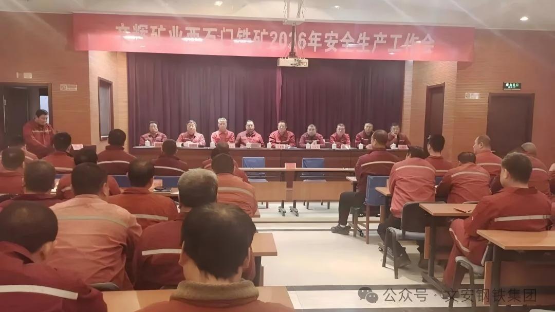 压实安全责任 筑牢发展根基 | 文辉矿业召开2026年度安全生产工作会