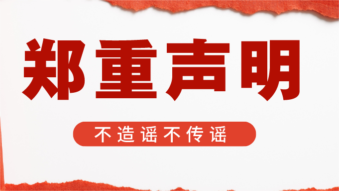 关于文安钢铁资产处置网络不实信息的澄清公告